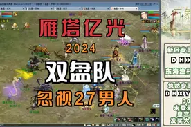 【悠然】大话西游：忽视混27男人双盘最新难度雁塔亿光7解析