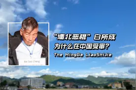 “缅北恶棍”白所成，明明是缅甸人，为什么在中国受审？