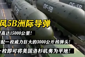 我国东风5B洲际导弹，射程达15000公里，仅一枚即可摧毁洛杉矶！