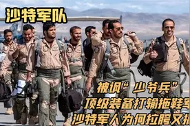 被讽“少爷兵”，顶级装备打输拖鞋军，沙特军人为何拉胯又搞笑？视频封面