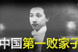 中国败家子天花板，一晚输掉上海100栋房，晚年穷困潦倒惨死家中视频封面