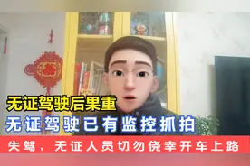 无证驾驶已经有监控抓拍，失驾及无证人员切勿侥幸心理开车上路
