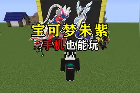 我的世界:用手机玩朱紫宝可梦超详细教学!