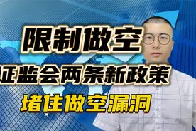 证监会2条新政策，限制做空，限制融券！堵住限售股减持漏洞！视频封面