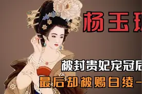 四大美女之一杨玉环，宠冠后宫，最后却被赐白绫一条视频封面