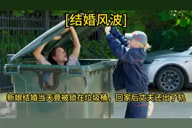 结婚当天新娘竟被锁在垃圾桶，逃回家后发现丈夫出轨视频封面