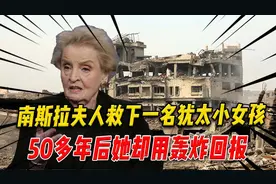 二战时，南斯拉夫人救下一名犹太小女孩，50多年后她却用轰炸回报视频封面