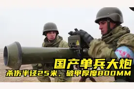 国产单兵大炮！PF98120MM火箭筒，杀伤半径25M，破甲厚度800MM！视频封面