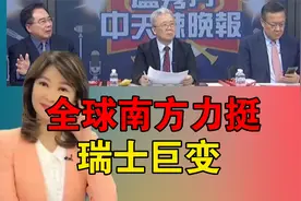 全球南方力挺 瑞士巨变视频封面