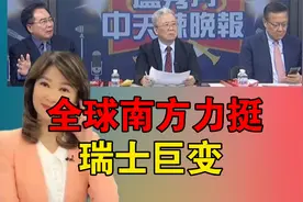 全球南方力挺 瑞士巨变视频封面
