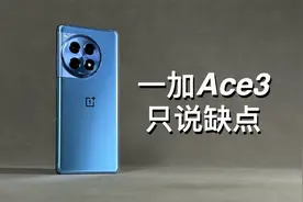 「阿岳」质感标杆？一加Ace3只说缺点视频封面