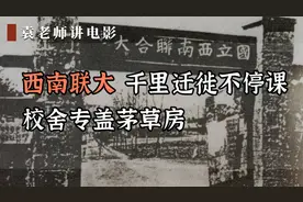 西南联大：千里迁徙不停课，校舍专盖茅草房视频封面