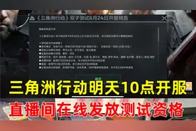 三角洲行动明天10点开服！