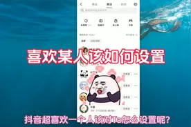 抖音超级喜欢某人该怎么设置 添加特别关注设对方为密友 对他在线视频封面
