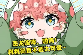 恶龙咆哮，嗷呜！桃桃简直不要太可爱~视频封面