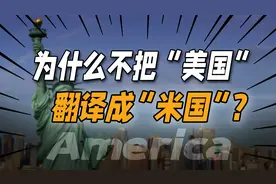 “美国”这么好听，叫它“米国”不行吗？外国中文名是怎么起的？视频封面