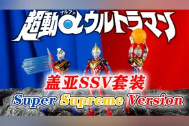 超动α奥特曼 pb限定 盖亚奥特曼ssv＆盖亚sv＆阿古茹sv套装