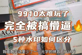 9910太难玩了，我完全被搞懵逼，如何快速有效区分5种水印？视频封面