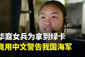 2019年，华裔女兵为拿到绿卡，竟用中文嚣张对我国海军喊话视频封面