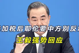 美对中国商品加税，耶伦呼吁中方不要反制，王毅措辞强硬对美摊牌视频封面