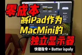 零成本将iPad作为MacMini的唯一独立显示器-详细教程视频封面