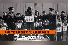 83年严打真实录像！177万人被捕3万死刑，邓公派军队围剿！视频封面