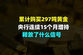 累计购买297吨黄金，央行连续15个月增持，释放了什么信号？