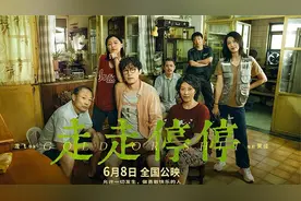 全面解析新片《走走停停》“活着”，本身就是喜剧！视频封面