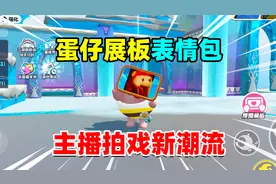 蛋仔派对：蛋仔展板表情包，主播拍戏新潮流，你会用了嘛？