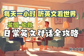 沉浸式英语听力训练 | 一小时版本 | 日常对话(附中文配音)视频封面