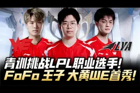 WEvsEQX德杯速看：FoFo Prince 大黄加盟！WE新三叉戟亮相德杯！