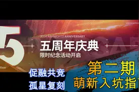【明日方舟】五周年萌新入坑指南第二期 #明日方舟攻略视频封面
