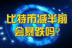 比特币（BTC)减半前会暴跌吗？视频封面