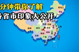 "各省市印象大公开"视频封面
