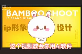 零基础学习平面设计AI软件制作IP形象设计视频封面