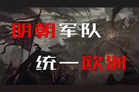 1421年，大明王朝统一欧洲！视频封面