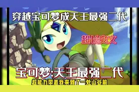 我是宝可梦最强二代，父亲是拥有龙神柱的最强龙系天王视频封面