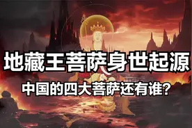 地狱不空，誓不成佛 的地藏菩萨 身世起源与佛教四大菩萨视频封面