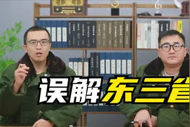 外地人对东北有深深的误解，东三省有着巨大的差异，口音也不一样视频封面