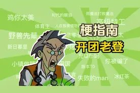 “开团老登”是什么梗【梗指南】