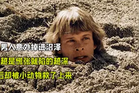 男人意外掉进沼泽 他越是慌张就陷得越深视频封面