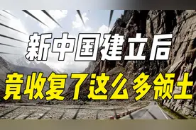 新中国建立后竟然收复了这么多领土，巴铁归还的最多，祖国真伟大
