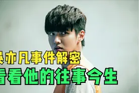 吴亦凡事件解密，看看他的往事今生视频封面