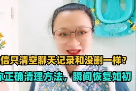 微信只清空聊天记录和没删一样？教你正确清理方法，瞬间恢复如初视频封面