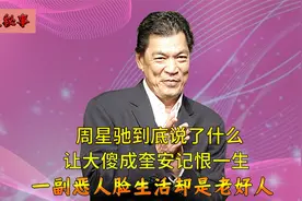 成奎安因一句话至死不原谅周星驰，迎娶两房太太，去世却无人送终视频封面