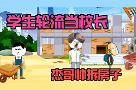 学生轮流当校长，有人直接宣布放假，杰哥帅直接拆房子视频封面