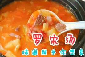 世界三大名汤之一的“罗宋汤”原来是这样做的，看完后涨见识了