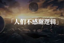 为什么人们不感谢逻辑？逻辑从面壁人到执剑人，都做了什么？视频封面