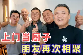 喷香哥第一次上门当厨师，300元做了16个家常菜，朋友们都说好吃视频封面