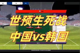 【狼游纪】《足球经理2024》流浪档（二十七）世预赛生死战VS韩国